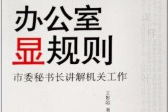 辦公室顯規則：市委秘書長講解機關工作