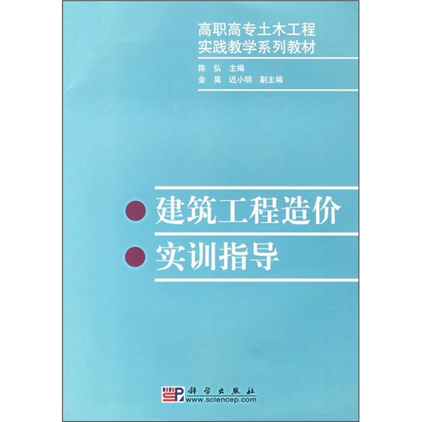 高職高專土木工程實踐教學系列教材：建築工程造價實訓指導