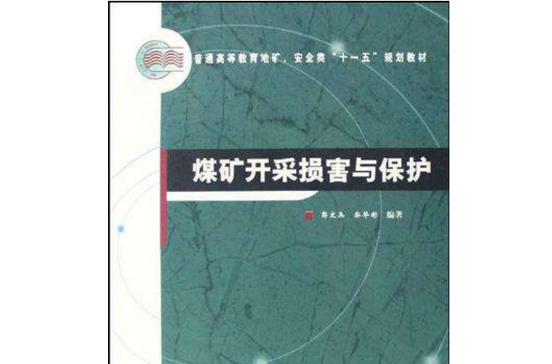 煤礦開採損害與保護