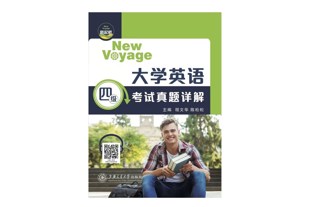 新起航大學英語四級考試真題解析