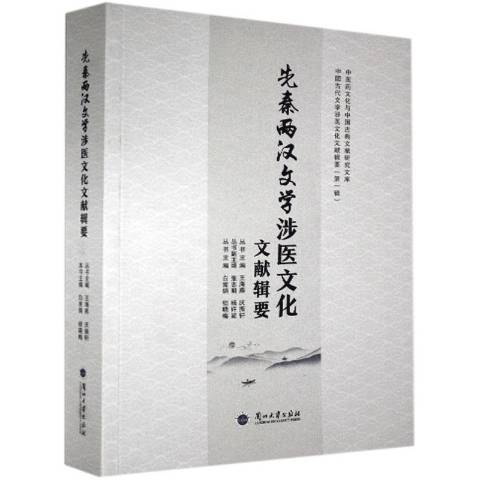 先秦兩漢文學涉醫文化文獻輯要