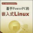 基於PowerPC的嵌入式Linux