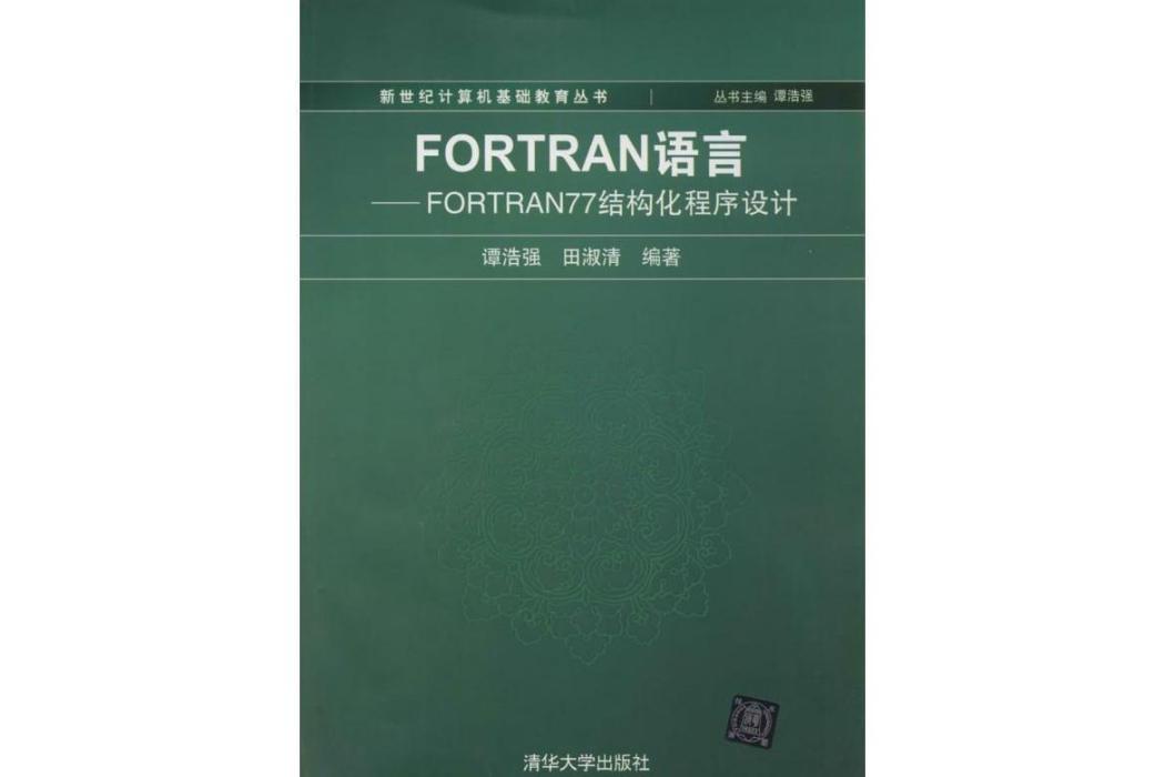 FORTRAN語言—FORTRAN 77結構化程式設計