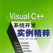 Visual C++系統開發實例精粹