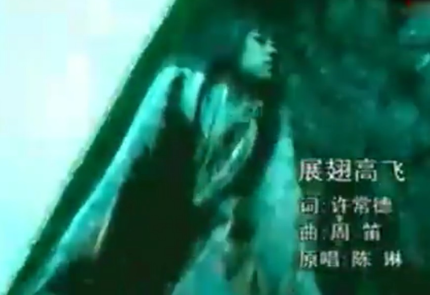 展翅高飛(2001年陳琳演唱歌曲)