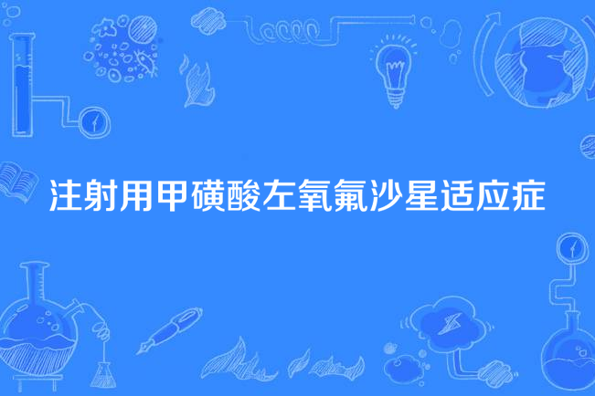 注射用甲磺酸左氧氟沙星適應症