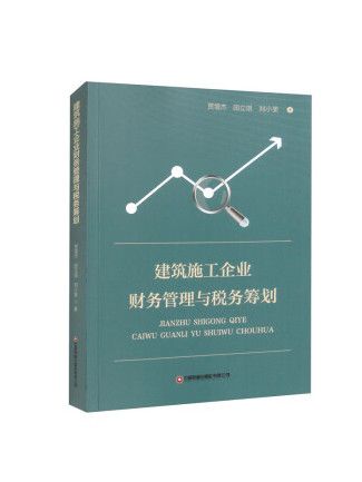 建築施工企業財務管理與稅務籌劃