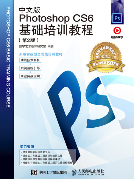 中文版Photoshop CS6基礎培訓教程（第2版）