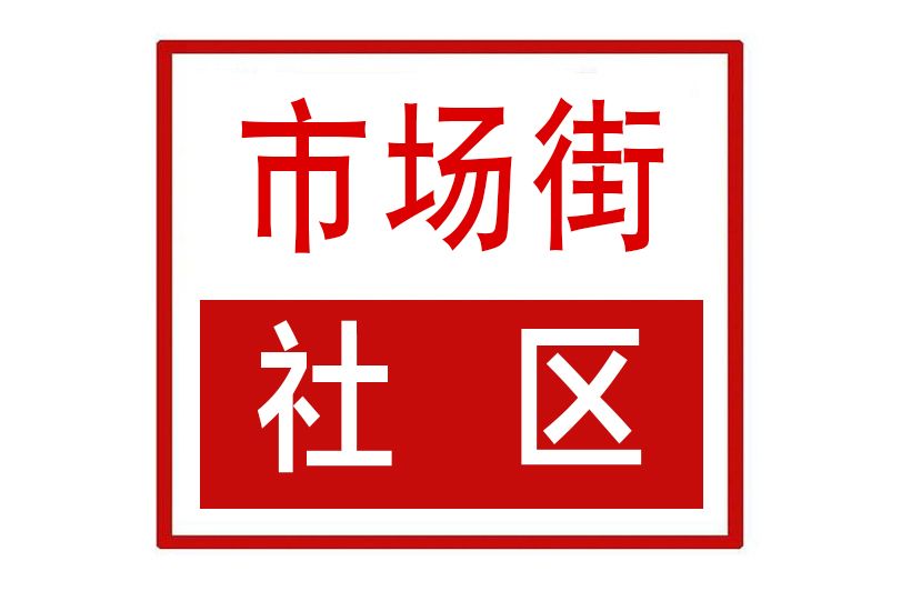 市場街社區(河南省鄭州市中原區建設路街道市場街社區)