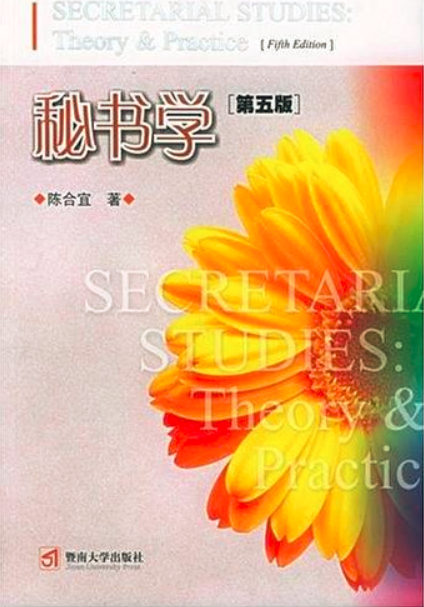 秘書學(暨南大學出版社2005年出版書籍)