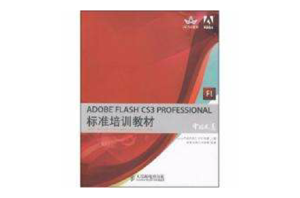 ADOBE FLASH CS3 PROFESSIONAL標準培訓教材Adobe中國數字藝術教育及A