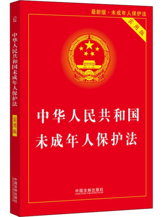 中華人民共和國未成年人保護法（實用版）
