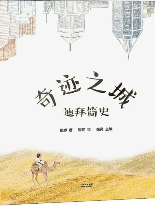 奇蹟之城(2018年雲南美術出版社出版的圖書)