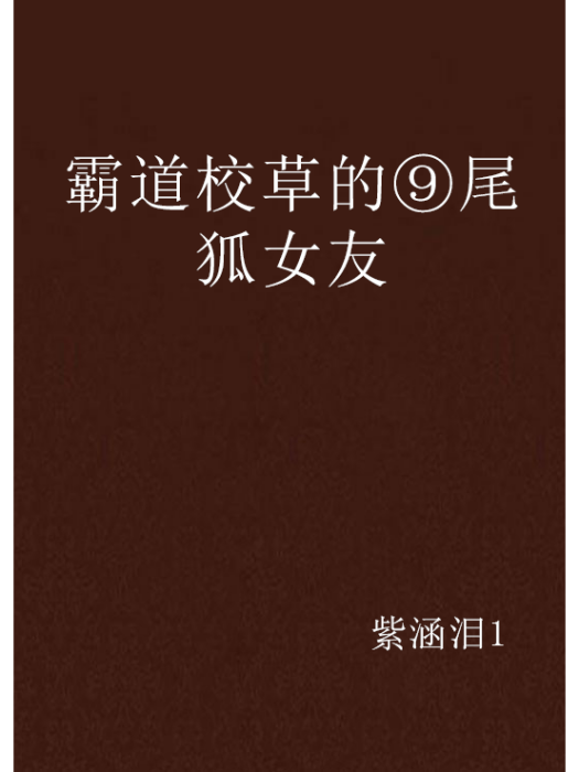 霸道校草的⑨尾狐女友