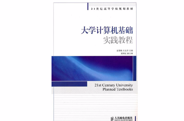 21世紀高等學校規劃教材：大學計算機基礎實踐教程