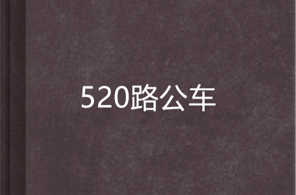 520路公車