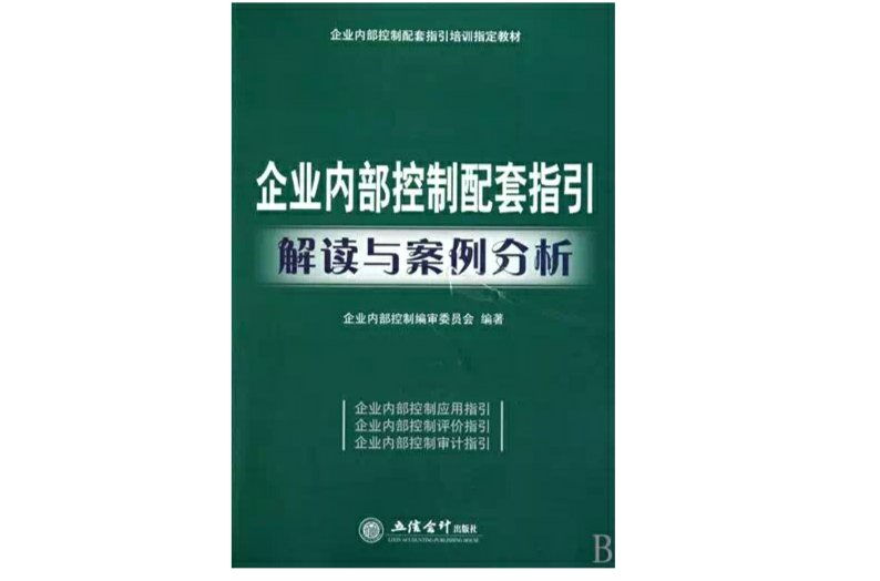 企業內部控制配套指引解讀與案例分析