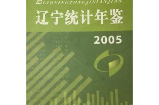 遼寧統計年鑑 2005