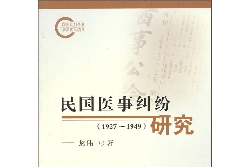 民國醫事糾紛研究(1927-1949)