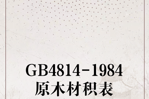 GB4814-1984原木材積表