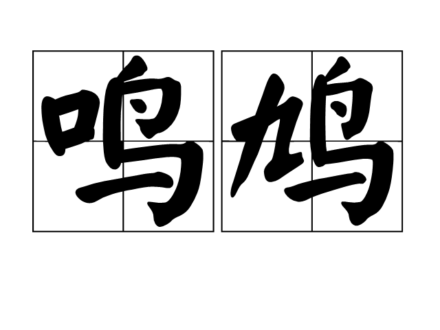 鳴鳩