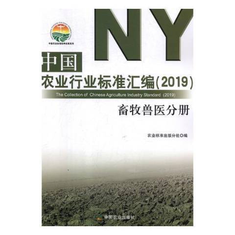 中國農業行業標準彙編2019：畜牧獸醫分冊