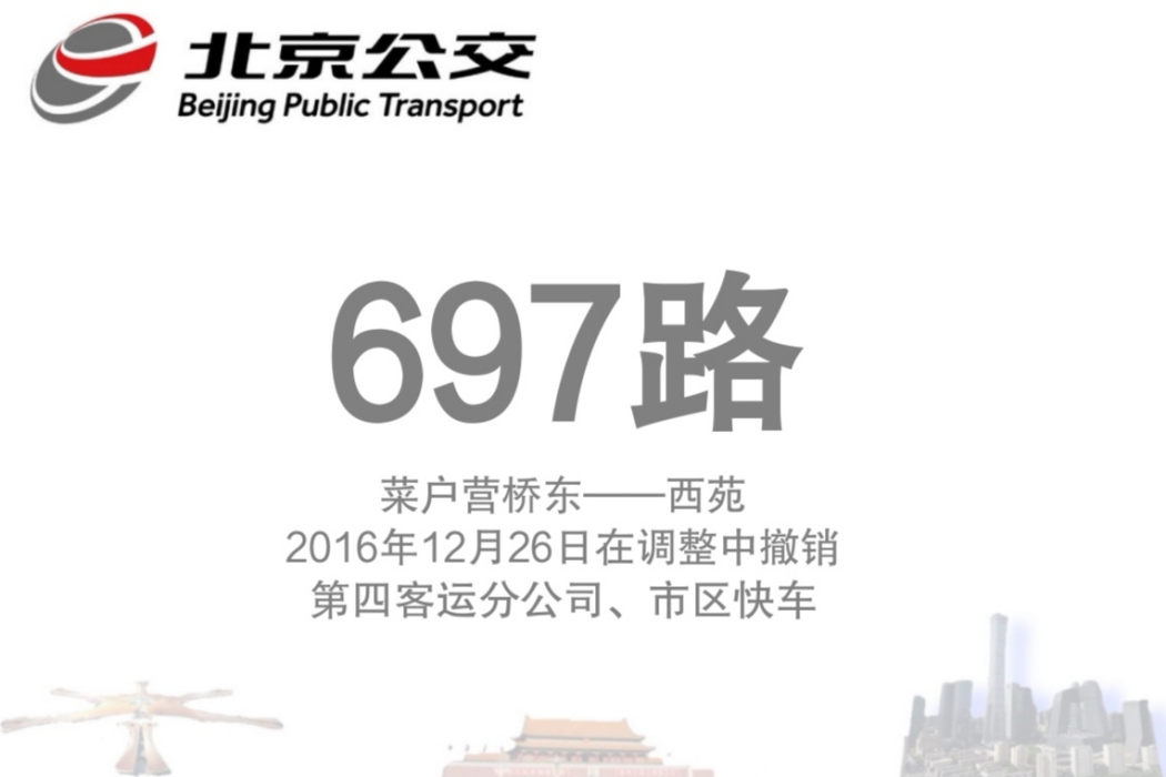 北京公交697路