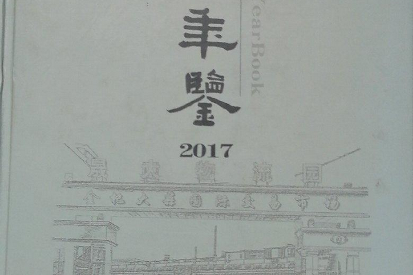 杞縣年鑑(2017)