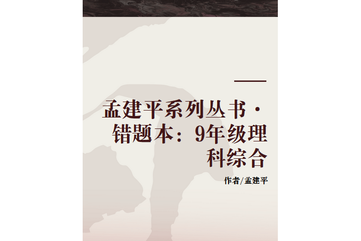 孟建平系列叢書·錯題本：9年級理科綜合