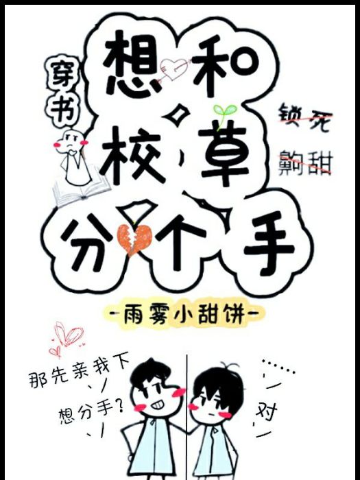 想和校草分個手[穿書]