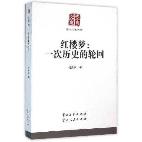 紅樓夢：一次歷史的輪迴