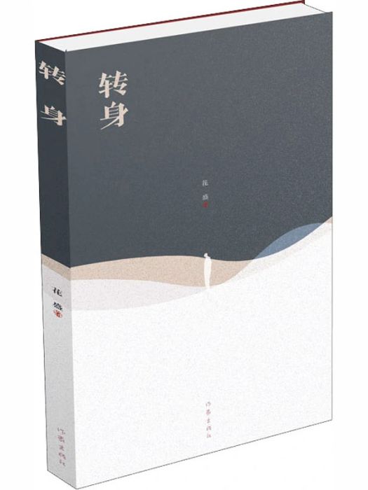 轉身(2020年作家出版社出版的圖書)