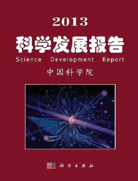 2013科學發展報告