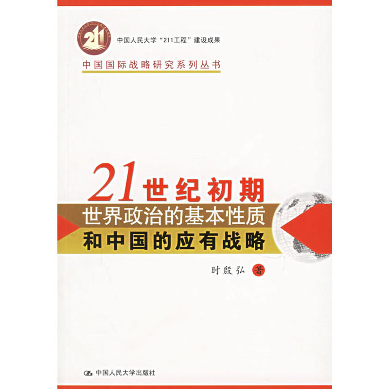 21世紀初期世界政治的基本性質和中國的應有戰略