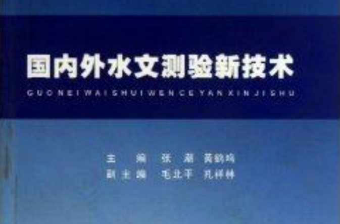 國內外水文測驗新技術
