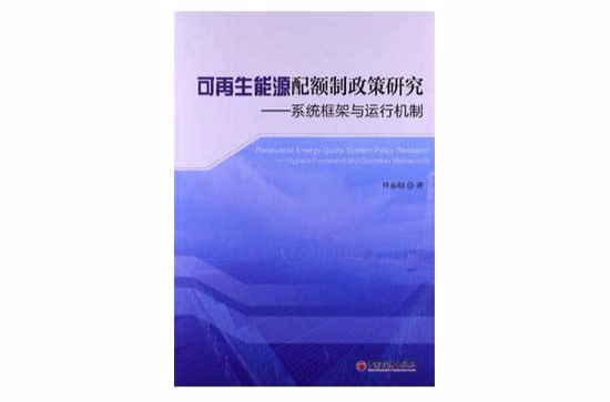 可再生能源配額制政策研究