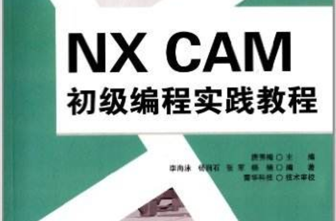 NX CAM 初級編程實踐教程(NX CAM初級編程實踐教程)