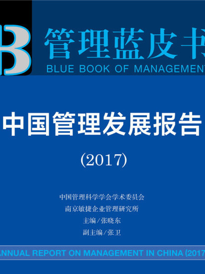 皮書系列·管理藍皮書：中國管理髮展報告(2017)