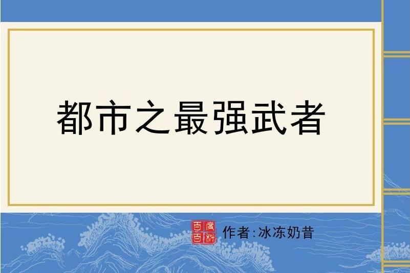 都市之最強武者(冰凍奶昔所著小說)