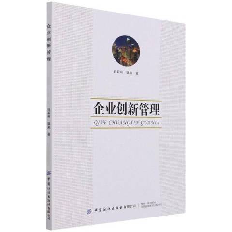 企業創新管理(2021年中國紡織出版社出版的圖書)