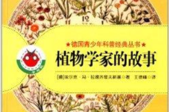 德國青少年科普經典叢書：植物學家的故事