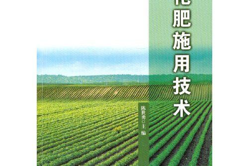 化肥施用技術(2014年安徽大學出版社出版的圖書)