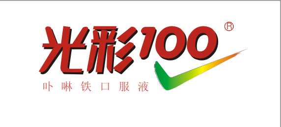 光彩100