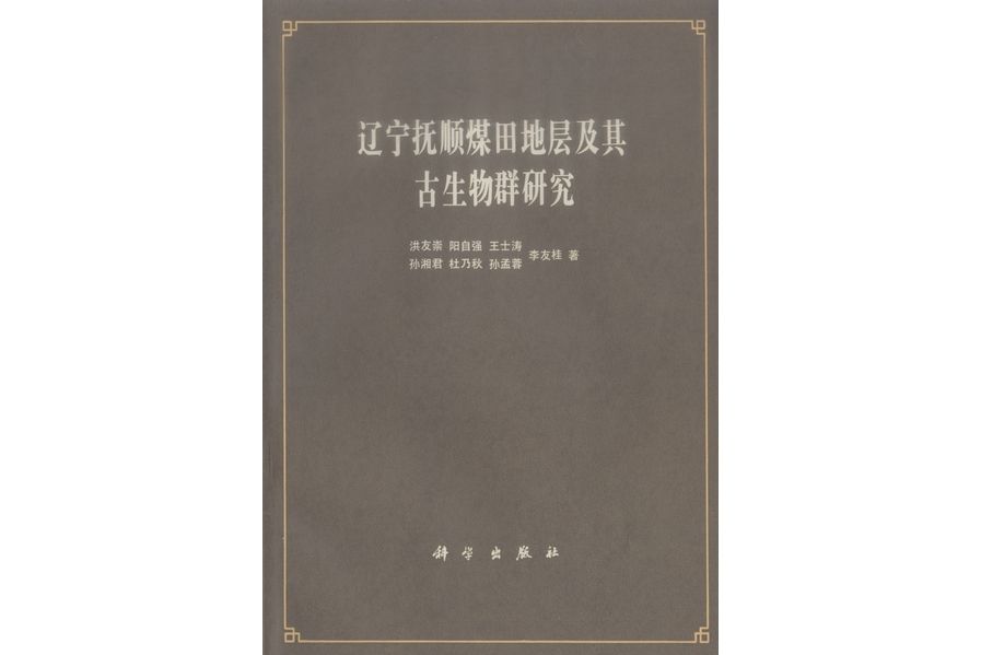 遼寧撫順煤田地層及其古生物群研究