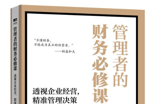 管理者的財務必修課透視企業經營精準管理決策