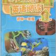 新理念英語閱讀國中一年級第1冊