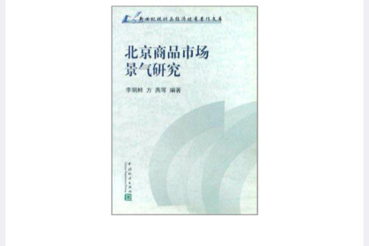 北京商品市場景氣研究-新世紀統計與經濟優秀著作文庫