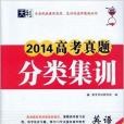 天利 2014高考真題分類集訓：英語