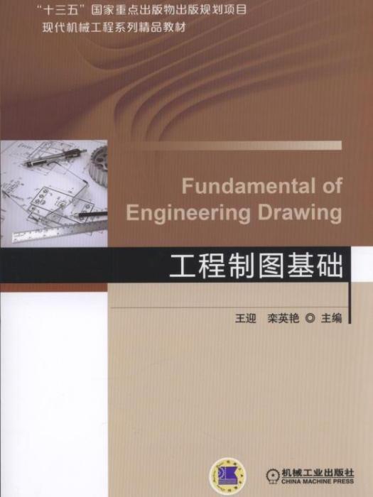 工程製圖基礎(2017年機械工業出版社出版的圖書)