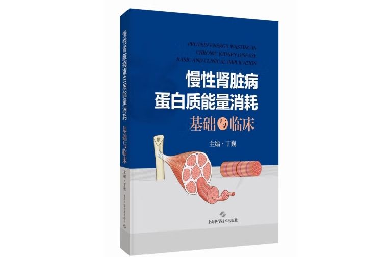 慢性腎臟病蛋白質能量消耗基礎與臨床